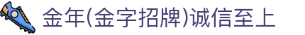 金年会|金年会·jinnian(金字招牌)诚信至上